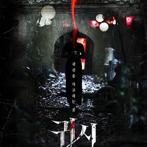 메가박스 귀시 2900원 예매 (상영임박 환영)