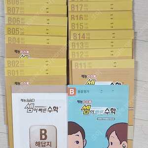 재능 스스로 셈이빠른 수학 B, C단계