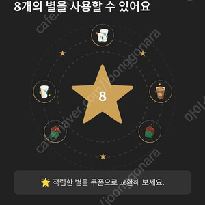 스타벅스 별8쿠폰 아주 저렴하게 판매해요