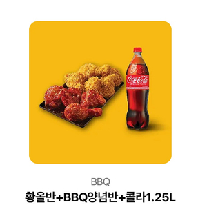 Bbq 황올반+ 양념반+ 콜라1.25l 기프티콘 판매