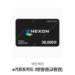 넥슨캐시 e기프트카드 3만원권 교환권