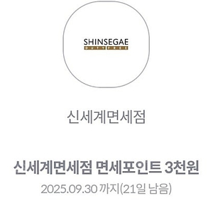 700원 신세계면세점 면세포인트3천원