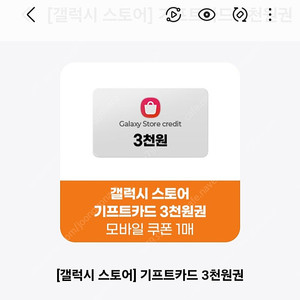 갤럭시 기프트 카드 3천원권 3장 판매(장당 2600원) 영어+숫자 조합