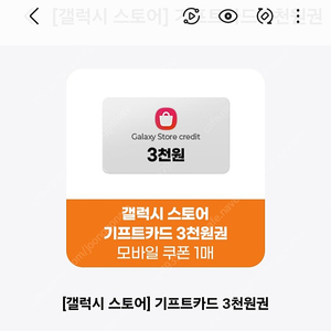 갤럭시 기프트 카드 3천원권 3장 판매(장당 2600원) 영어+숫자 조합