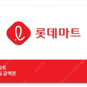 롯데마트 모바일 금액권 3만, 5만, 10만원권 팝니다