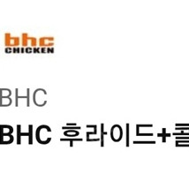 bhc 후라이드 + 콜라1.25L 팝니다.