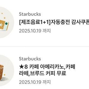 스타벅스 아메리카노 무료음료 쿠폰 보고쿠폰 까페라떼
