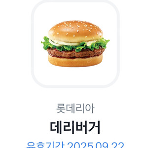 롯데리아 데리버거 단품 기프티콘 판매합니다.