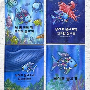 [어린이 그림책] 시공주니어 <무지개 물고기> 4권