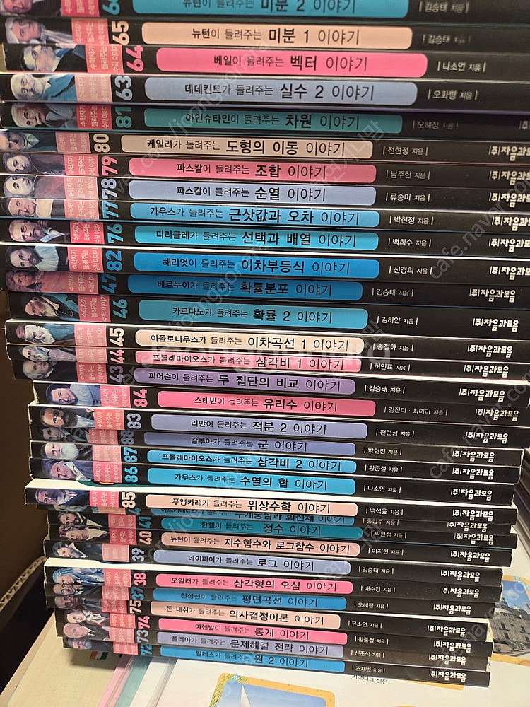 수학자가 들려주는 수학이야기 88권 전권 저렴히 내놓아요--1