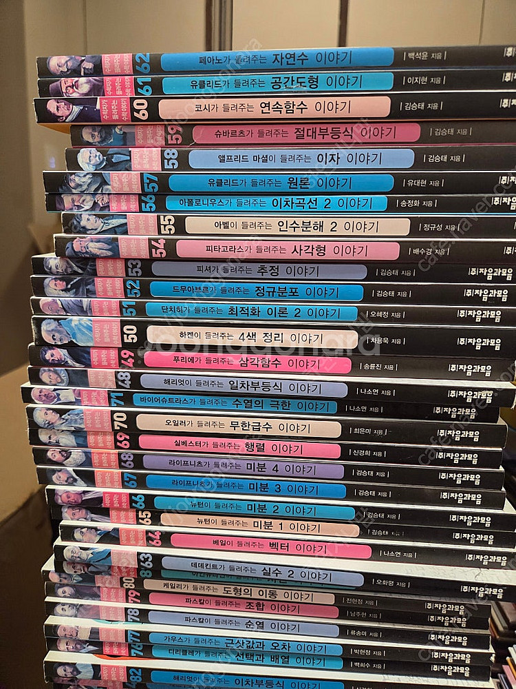 수학자가 들려주는 수학이야기 88권 전권 저렴히 내놓아요--2