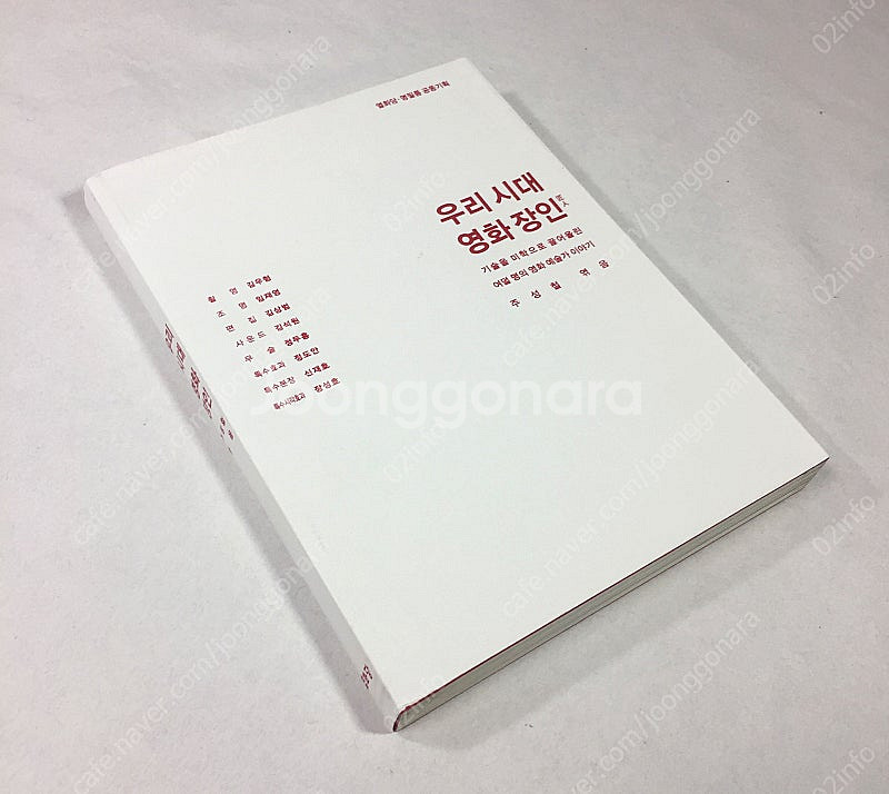 열화당-명필름 공동 기획 <우리 시대 영화 장인>--0