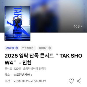 영탁 단독 콘서트 인천 3구역 2열내 2연석 Tak Show4 #10.12 일