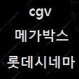 cgv 귀시5000 살인자3000 투게더 홈캠2000 imax 4dx snX/ 롯데시네마 귀시3000 귀칼수퍼플렉스 수퍼mx4d 콤보4천할인증정/ 메가박스 귀시4000 더로즈500
