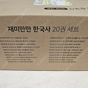 재미만만 한국사 20권 세트 미개봉
