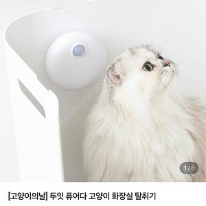 두잇 퓨어다 고양이 화장실 탈취기
