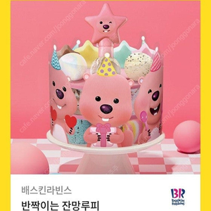 배스킨라빈스 베스킨 배라 아이스크림 케이크 : 반짝이는 잔망루피 30000>개당 24000원(26년 9월까지)