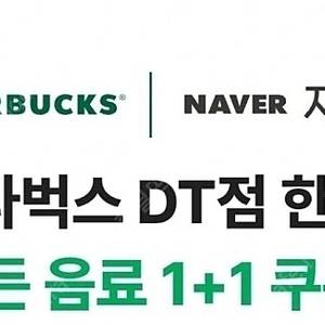 스타벅스 1+1 쿠폰 (사이즈업 쿠폰 같이 드림)