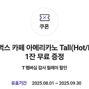 sk 티맴버십 스타벅스 아메리카노 스벅 아메 (여러장 가능) 장당 3500원