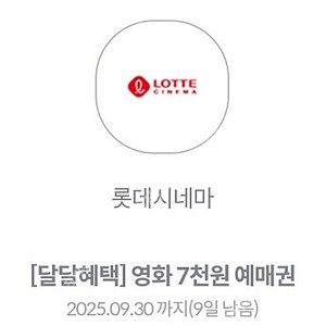 KT달달혜택 롯데시네마 7천원 관람권 1장 1,500원에 판매해요.