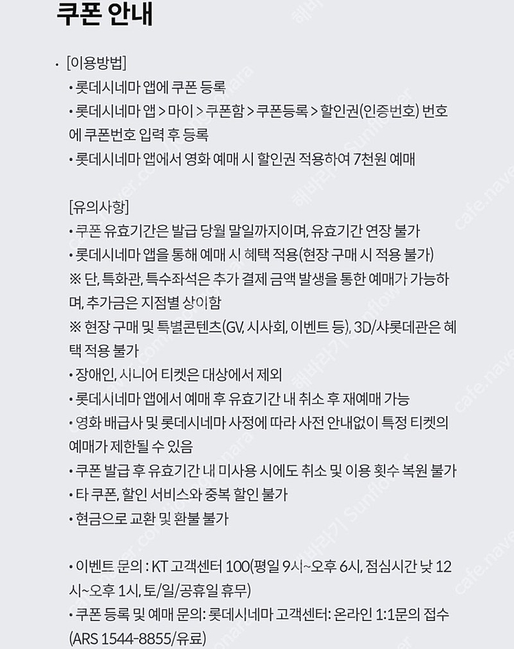 KT달달혜택 롯데시네마 7천원 관람권 1장 1,500원에 판매해요.--1