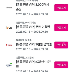 교보e쿠폰 1천짜리, 카카오페이지3천캐시, 아이디어스1년무료이용권,안양1번가라이프스타일3천쿠폰