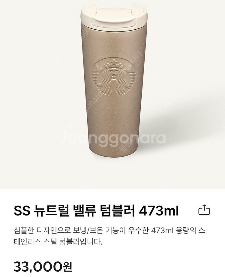 스타벅스 SS 뉴트럴 밸류 텀블러 473ml 새상품(정...--0