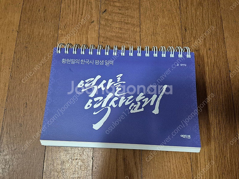 황현필의 한국사 평생일력--0