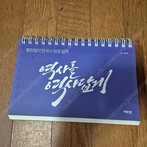 황현필의 한국사 평생일력