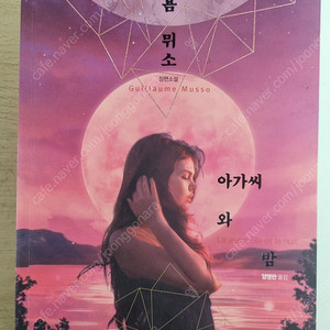 아가씨와밤 기욤뮈소 밝은세상