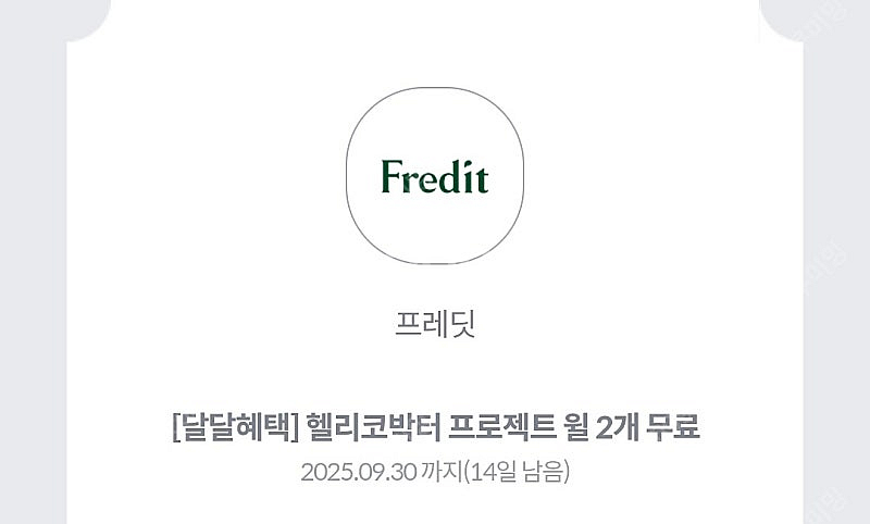 프레딧 헬리코박터 윌 2개 무료 쿠폰 판매 1000원--0