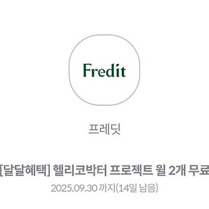 프레딧 헬리코박터 윌 2개 무료 쿠폰 판매 1000원