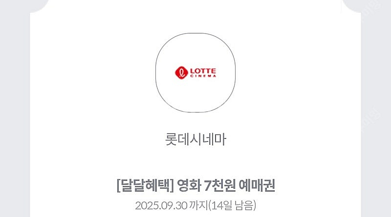kt 달달 롯데시네마 영화 할인 쿠폰 1500원 판매--0