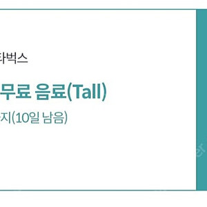 스타벅스 무료음료쿠폰 5천원/수량3개(~9.30)