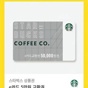 스타벅스 5만원 e카드 교환권 팔아요