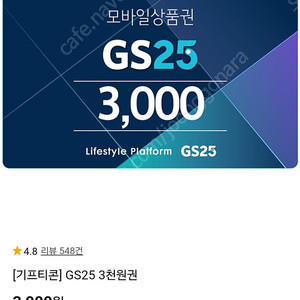cu 3천원권, gs25 3천원권 2800원 판매합니다