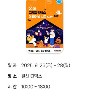 2025 고카프 킨텍스 입장권 캠핑 박람회