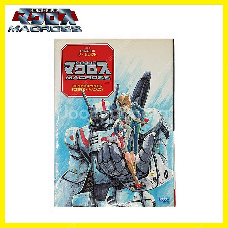 THIS IS ANIMATION 더셀렉트 초시공요새 마크로스 상권 (소학관 1990년)--0