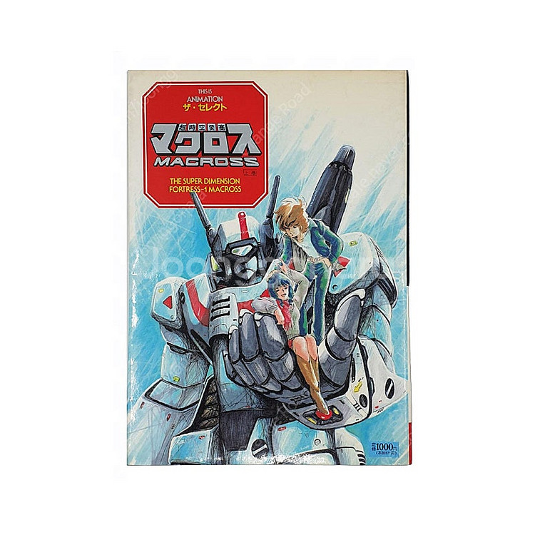 THIS IS ANIMATION 더셀렉트 초시공요새 마크로스 상권 (소학관 1990년)--1