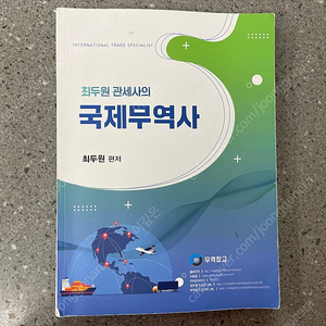 국제무역사 (최두원)