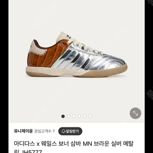 아디다스 x 웨일스 보너 삼바 MN 브라운 실버 메탈릭 240