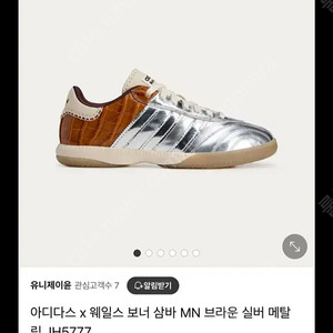 아디다스 x 웨일스 보너 삼바 MN 브라운 실버 메탈릭 240