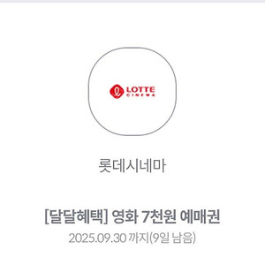 롯데시네마 7천원 예매권