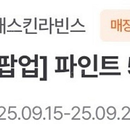배스킨라빈스 파인트 50% 할인쿠폰(오늘까지 사용) 1000원