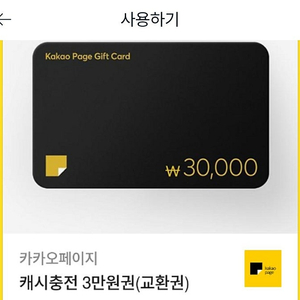 카카오페이지 3만원권