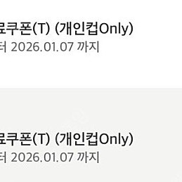 스타벅스 에코텀쿠 에코텀블러음료쿠폰 에코쿠폰