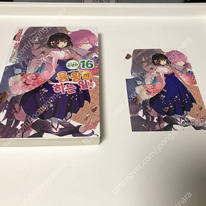 라노벨 용왕이 하는 일 16권 한정판 초판 (화집 X)