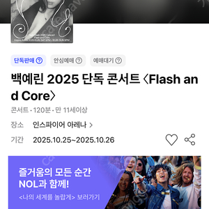 백예린 콘서트 첫공 10/25일 스탠딩 D구역 490번대 2연석 저렴하게 양도합니다
