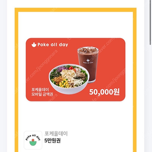 포케올데이 5만원권