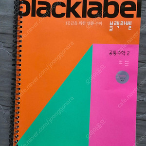 블랙라벨 공통수학2 링제본 판매합니다.